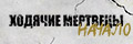 Ходячие мертвецы: Начало