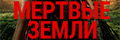 Мёртвые земли