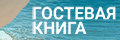 Гостевая книга