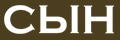 Сын