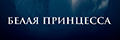 Белая принцесса