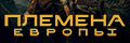 Племена Европы