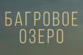 Багровое озеро