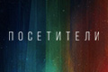 Посетители