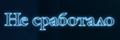 Не сработало