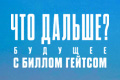 Что дальше? Будущее с Биллом Гейтсом