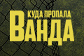 Куда пропала Ванда