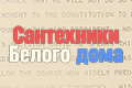Сантехники Белого дома
