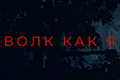 Волк как Я