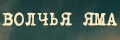 Волчья яма