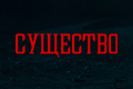 Существо
