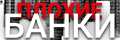 Плохие банки