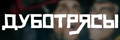Дуботрясы