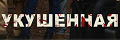 Укушенная