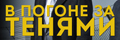 В погоне за тенями
