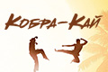 Кобра-Кай