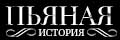 Пьяная история