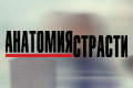 Анатомия страсти