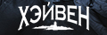 Хэйвен