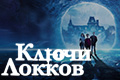 Ключи Локков