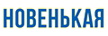 Новенькая