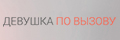Девушка по вызову