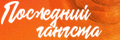 Последний гангста