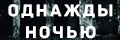 Однажды ночью
