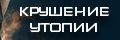 Крушение утопии