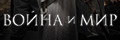 Война и мир