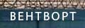 Вентворт