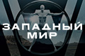 Западный мир